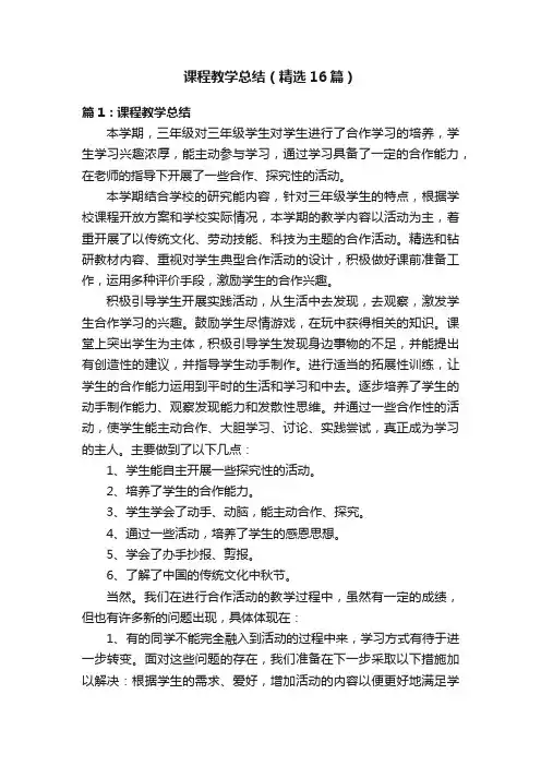 课程教学总结（精选16篇）