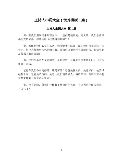 主持人串词大全(优秀模板8篇)