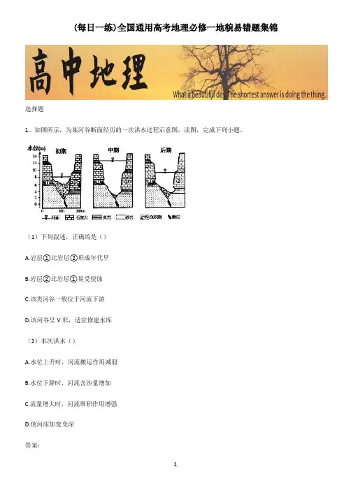 全国通用高考地理必修一地貌易错题集锦