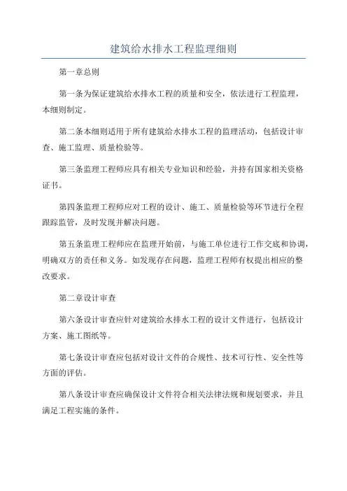建筑给水排水工程监理细则