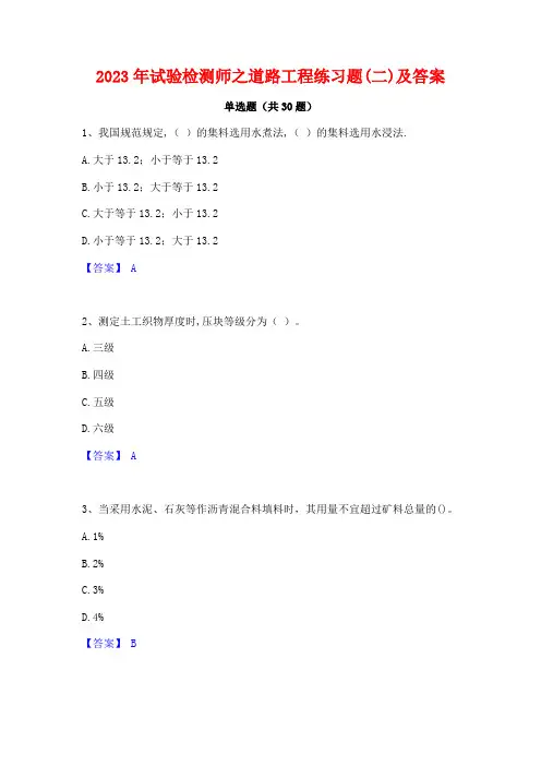 2023年试验检测师之道路工程练习题(二)及答案