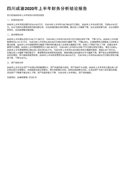 四川成渝2020年上半年财务分析结论报告