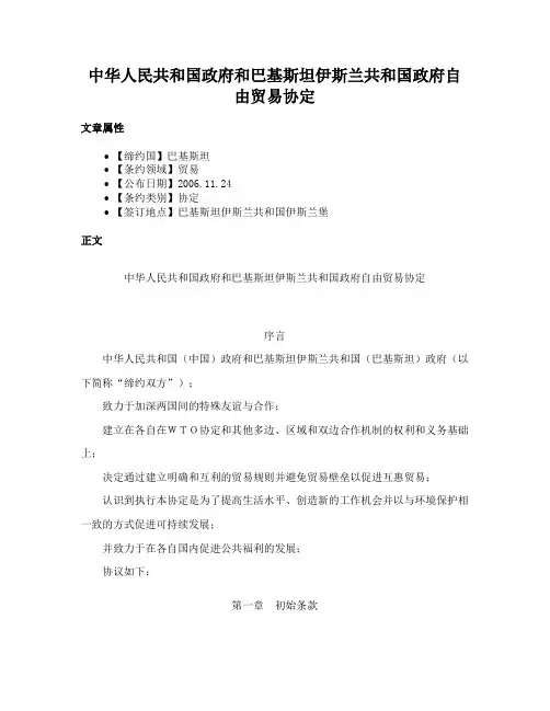 中华人民共和国政府和巴基斯坦伊斯兰共和国政府自由贸易协定
