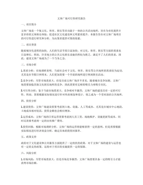 文体广场可行性研究报告
