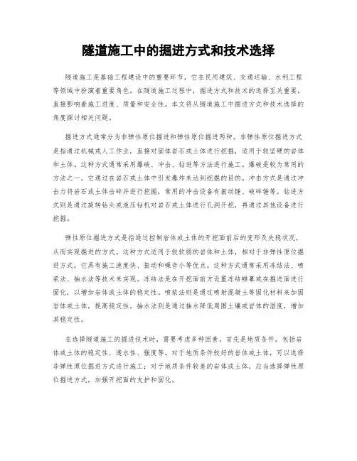 隧道施工中的掘进方式和技术选择