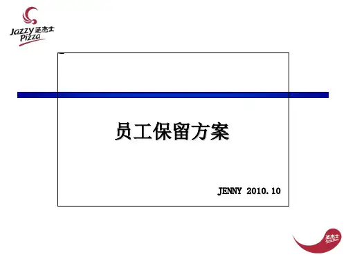 员工保留方案