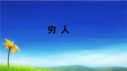统编版六年级上册语文精品课件第13课 穷人   (共15张)