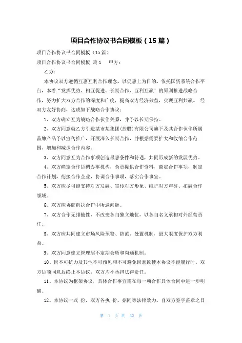 项目合作协议书合同模板(15篇)