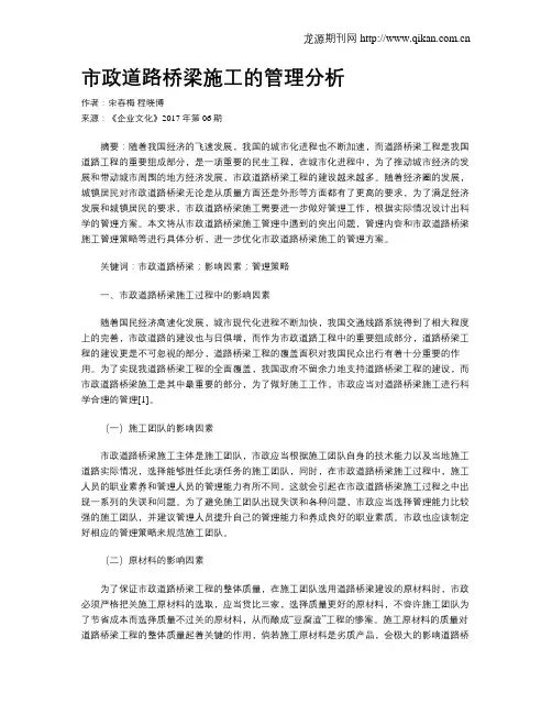 市政道路桥梁施工的管理分析