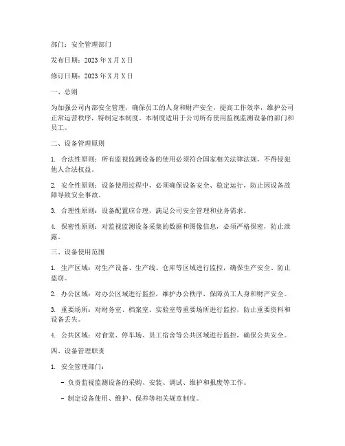 监视监测设备管理制度