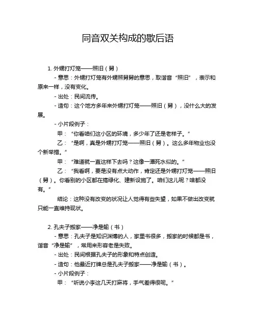 同音双关构成的歇后语