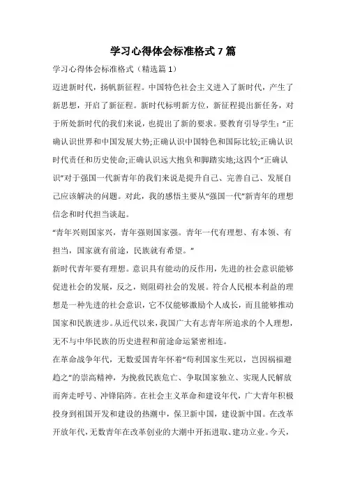 学习心得体会标准格式