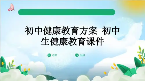 初中健康教育方案 初中生健康教育课件
