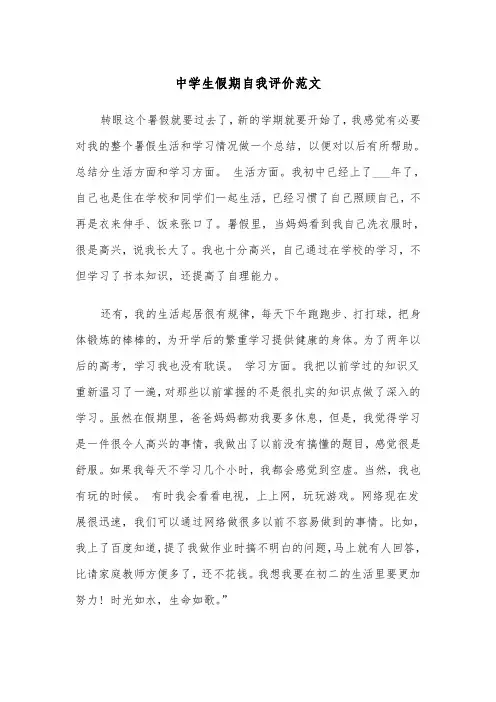 中学生假期自我评价范文（2篇）