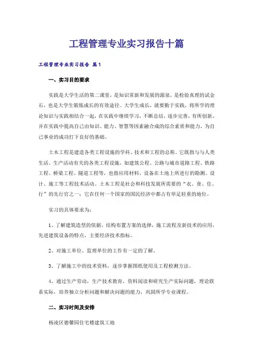工程管理专业实习报告十篇