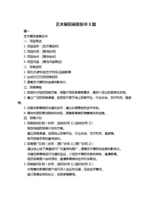 艺术展招商策划书3篇