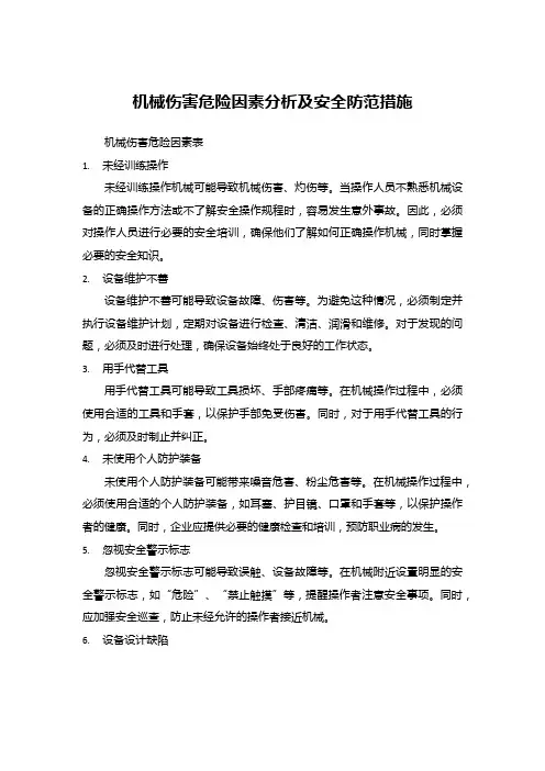 机械伤害危险因素分析及安全防范措施