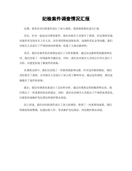 纪检案件调查情况汇报