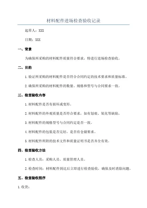 材料配件进场检查验收记录