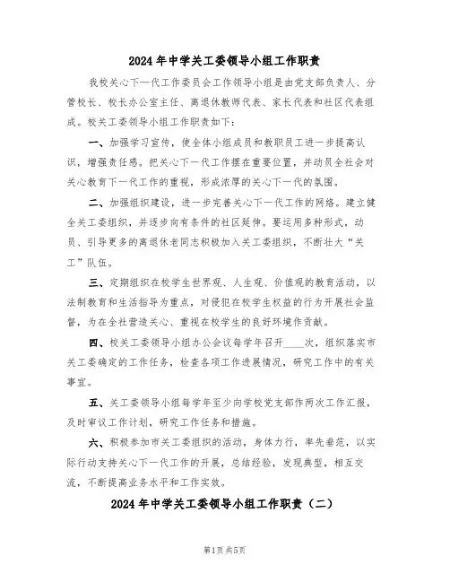 2024年中学关工委领导小组工作职责(二篇)