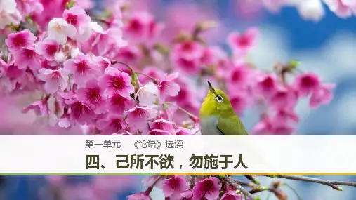 2018_2019学年高中语文第一单元四己所不欲勿施于人课件新人教版选修《先秦诸子选读》