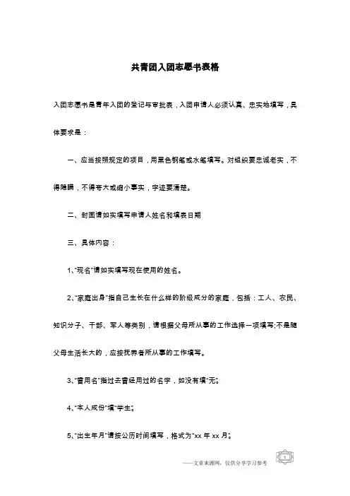 共青团入团志愿书表格