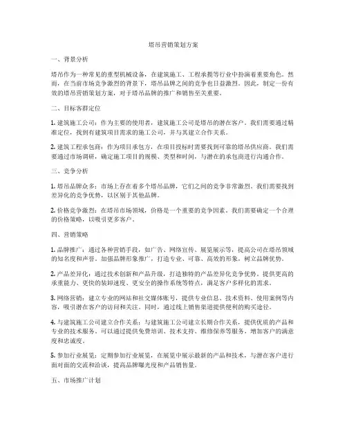 塔吊营销策划方案