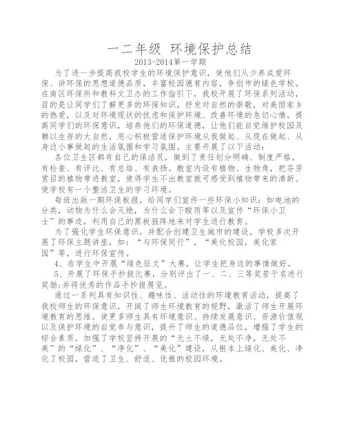 一二年级 环境保护总结