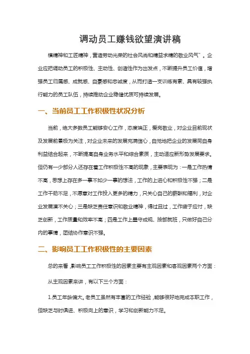 调动员工赚钱欲望演讲稿