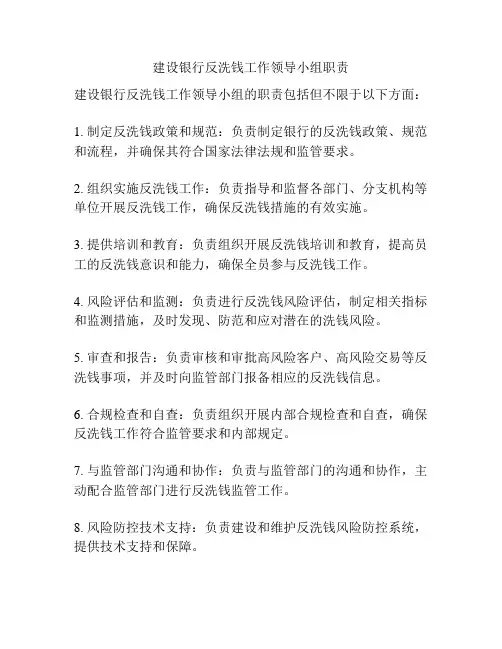 建设银行反洗钱工作领导小组职责