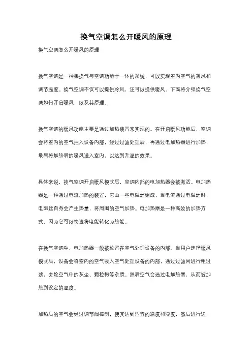 换气空调怎么开暖风的原理