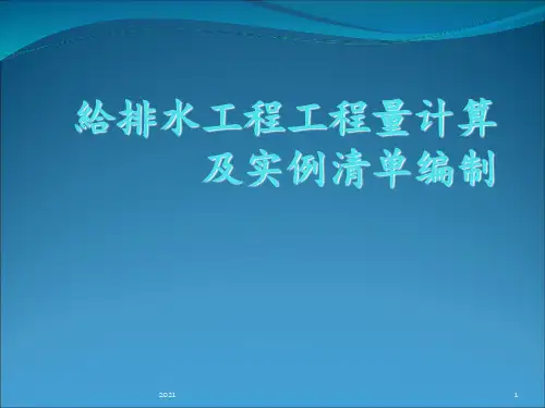 最全给排水工程工程量计算及实例清单PPT课件