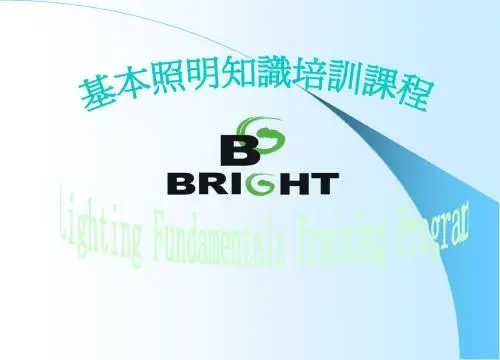 照明基础培训1