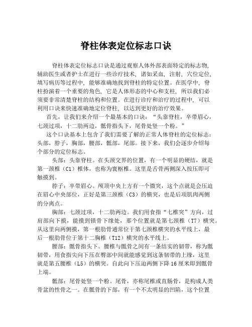 脊柱体表定位标志口诀