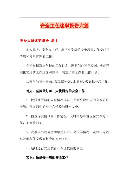 安全主任述职报告六篇