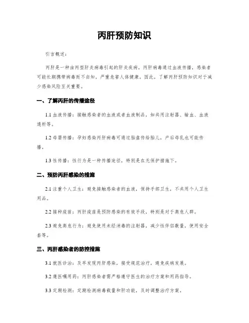 丙肝预防知识