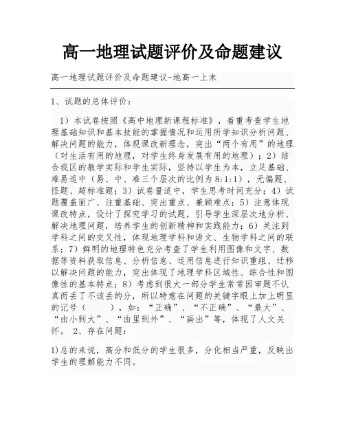 高一地理试题评价及命题建议