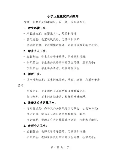 小学卫生量化评分细则