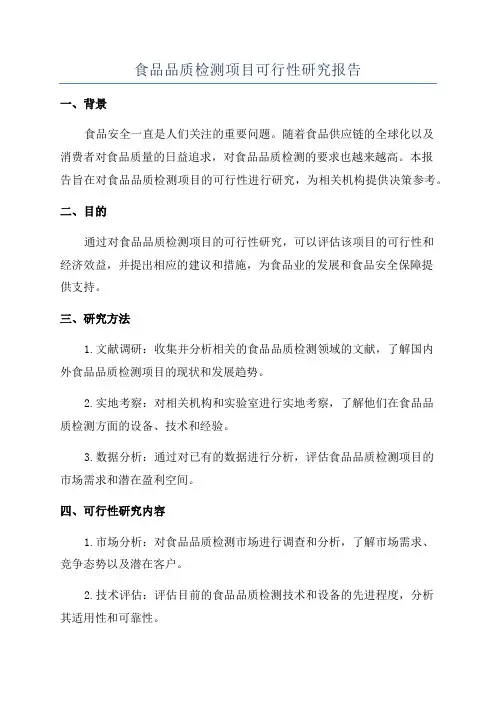 食品品质检测项目可行性研究报告