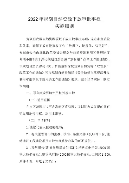 2022年规划自然资源下放审批事权实施细则