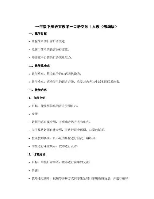 一年级下册语文〔教案〕-口语交际｜人教(部编版)