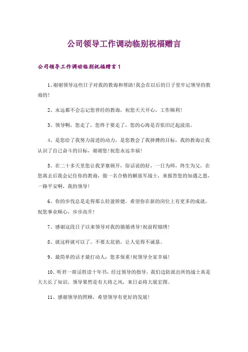 公司领导工作调动临别祝福赠言