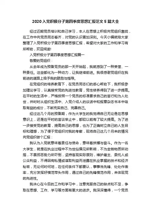 2020入党积极分子第四季度思想汇报范文5篇大全