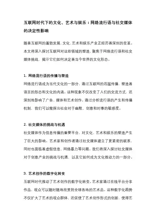 互联网时代下的文化、艺术与娱乐：网络流行语与社交媒体的决定性影响