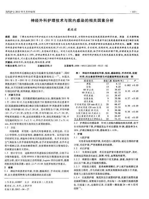 神经外科护理技术与院内感染的相关因素分析