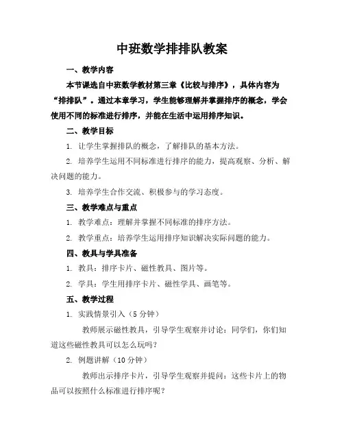 中班数学排排队教案(1)