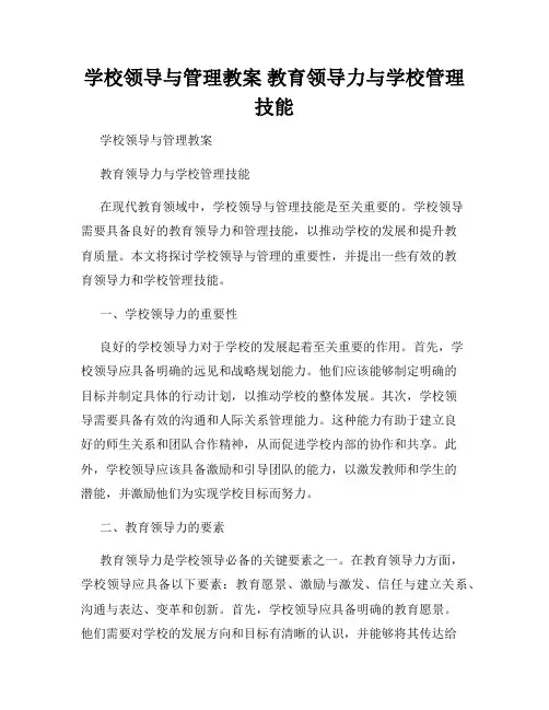 学校领导与管理教案 教育领导力与学校管理技能
