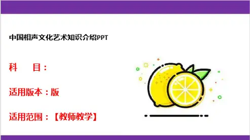中国相声文化艺术知识介绍PPT