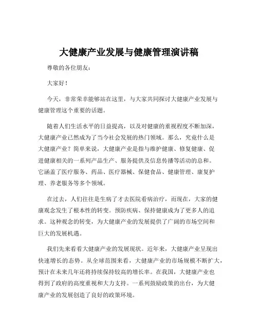 大健康产业发展与健康管理演讲稿