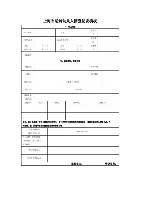 上海市适龄幼儿入园登记表模板